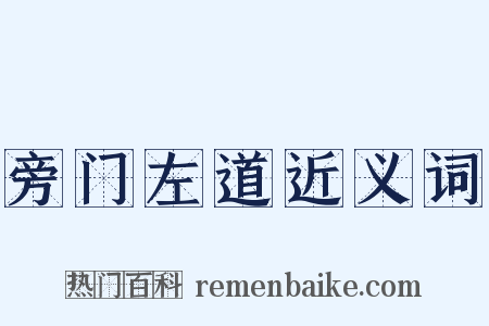 旁门左道近义词是什么意思的图片